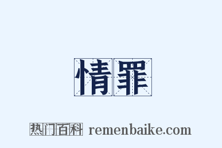 情罪是什么意思的图片